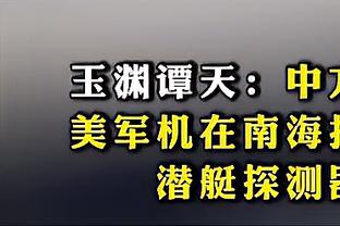 瑞士主帅谈索默伤情：他扭伤脚踝后还坚持了一阵，希望问题不大